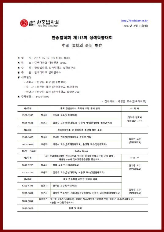 (한중법학회&단국대)5월12일 공동학술대회 프로그램(수정2)001.png